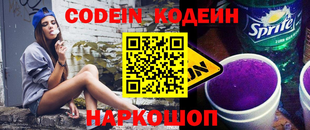 Codein напиток Lean (лин) Аксай